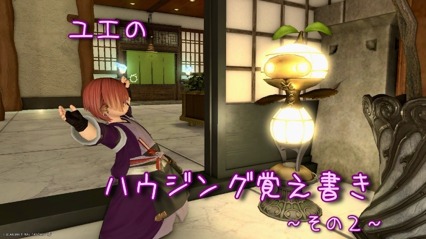 ハウジング覚え書き〜その2〜