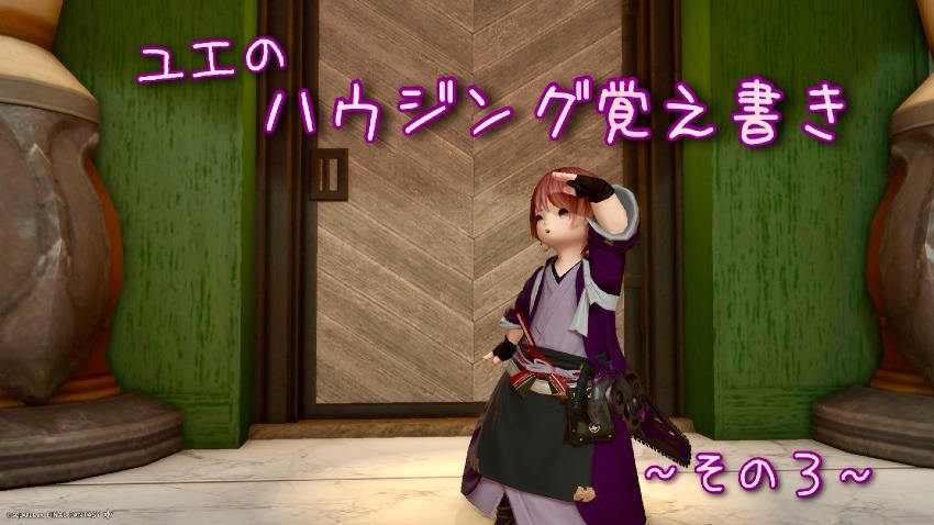 ハウジング覚え書き〜その3〜