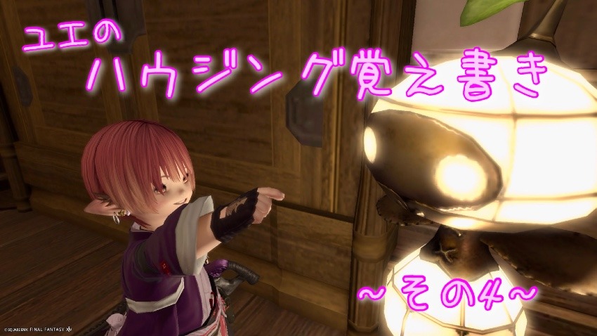 ハウジング覚え書き〜その4〜